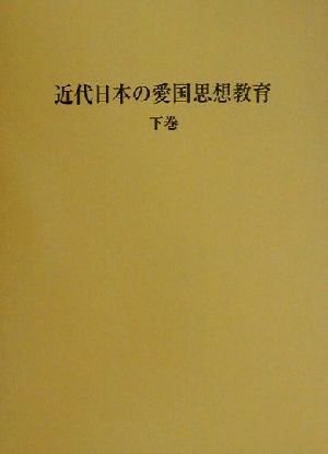 近代日本の愛国思想教育(下巻)