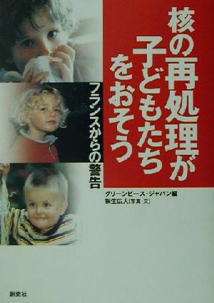 核の再処理が子どもたちをおそう フランスからの警告