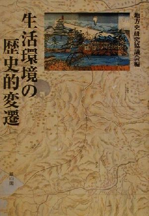 生活環境の歴史的変遷