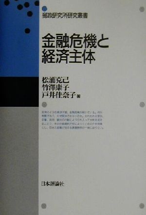 金融危機と経済主体 郵政研究所研究叢書