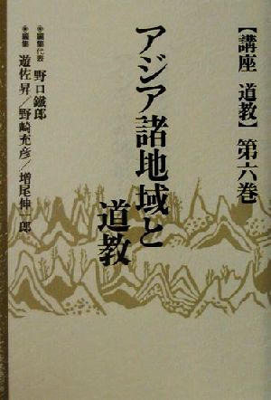 アジア諸地域と道教 講座道教第6巻