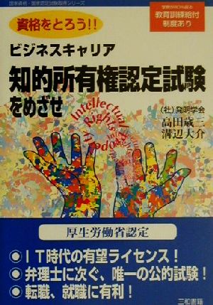 資格をとろう!!知的所有権スペシャリスト認定試験 国家資格・国家認定試験取得シリーズ