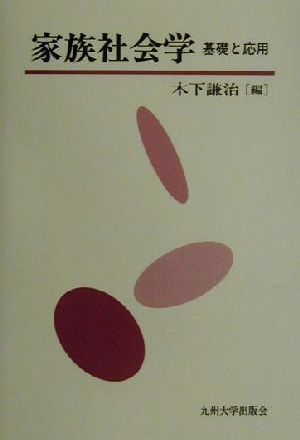 家族社会学 基礎と応用