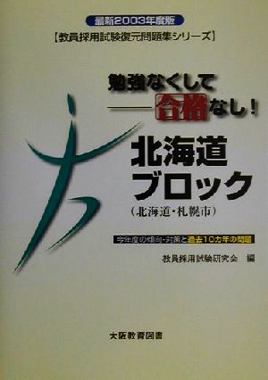 勉強なくして合格なし！北海道ブロック(2003年度版) 教員採用試験復元問題集シリーズ