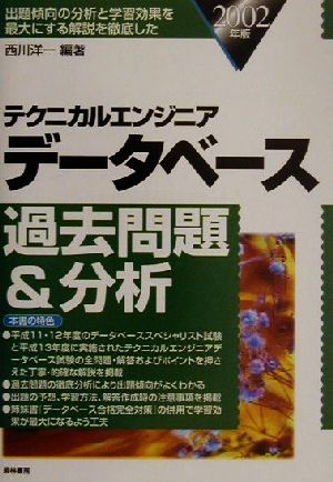 テクニカルエンジニア データベース過去問題&分析(2002年版)