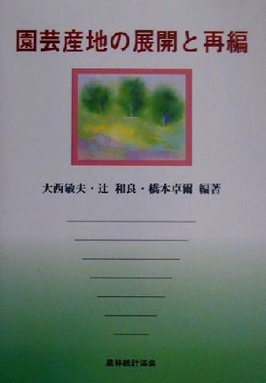 園芸産地の展開と再編