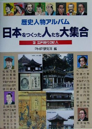 歴史人物アルバム 日本をつくった人たち大集合(3)江戸時代の61人