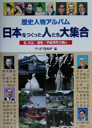 歴史人物アルバム 日本をつくった人たち大集合(5)大正・昭和・平成時代の50人