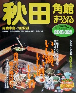 秋田・角館(2001-02年版)男鹿半島・田沢湖まっぷる情報版5