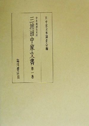 宇和海浦方史料 三浦田中家文書(第1巻) 宇和海浦方史料