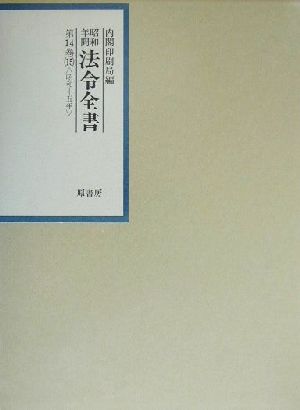 昭和年間 法令全書(第14巻-15) 昭和15年