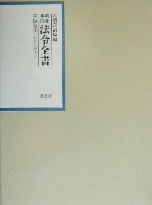 昭和年間 法令全書(第14巻-16) 昭和15年