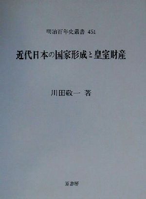 近代日本の国家形成と皇室財産 明治百年史叢書451