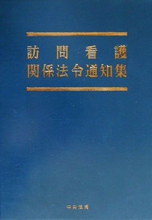 訪問看護関係法令通知集