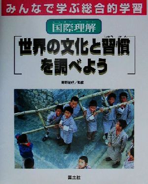 みんなで学ぶ総合的学習(9) 国際理解・世界の文化と習慣を調べよう