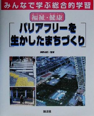 みんなで学ぶ総合的学習(7) 福祉・健康 バリアフリーを生かしたまちづくり