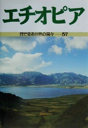 エチオピア 目で見る世界の国々57