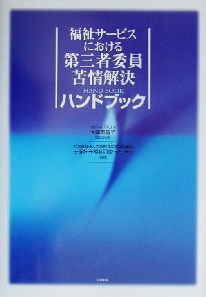 福祉サービスにおける第三者委員苦情解決ハンドブック