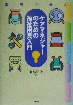 事例で学ぶ ケアマネジャーのための福祉用具入門