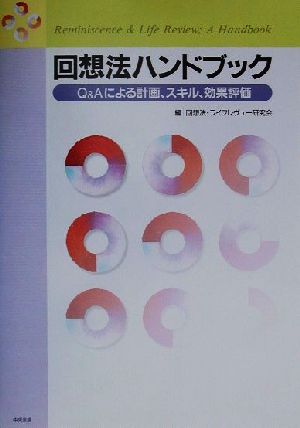 回想法ハンドブック Q&Aによる計画、スキル、効果評価