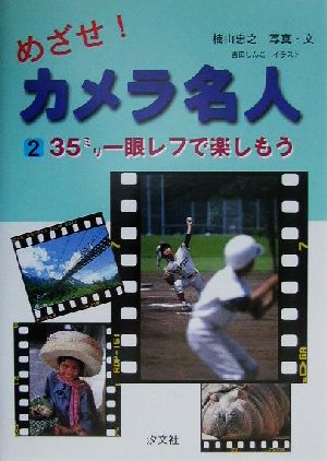 めざせ！カメラ名人(2) 35ミリ一眼レフで楽しもう