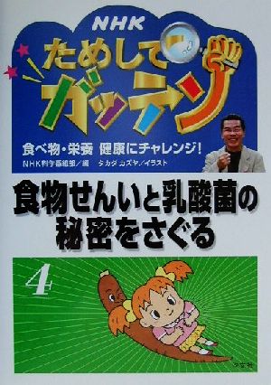 NHKためしてガッテン 食べ物・栄養 健康にチャレンジ！(4) 食物せんいと乳酸菌の秘密をさぐる 雑学読本