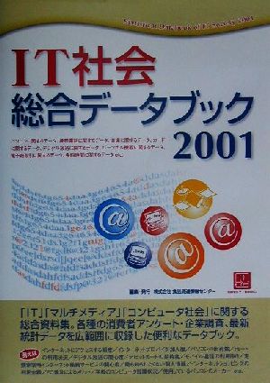 IT社会総合データブック(2001) 情報センターBOOKs 中古本・書籍