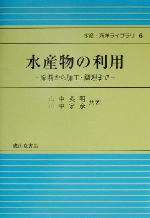 水産物の利用 原料から加工・調理まで 水産・海洋ライブラリ6