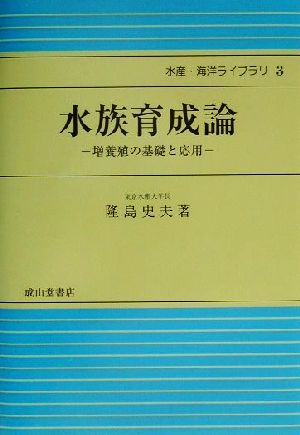 水族育成論 増養殖の基礎と応用 水産・海洋ライブラリ3