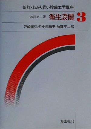 衛生設備 新訂・わかり易い設備工学講座3