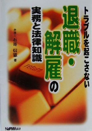 トラブルを起こさない退職・解雇の実務と法律知識