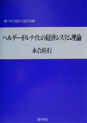 ヘルダー・ドルナイヒの経済システム理論 神戸大学経済学叢書第8輯