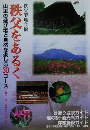 秩父をあるく 山里の遊び場と自然を楽しむ30コース