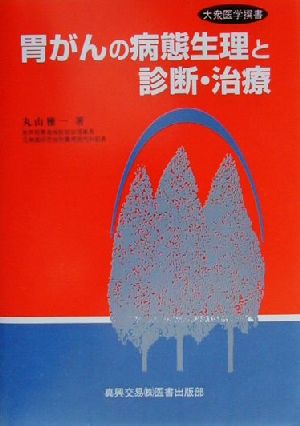 胃がんの病態生理と診断・治療 大衆医学撰書