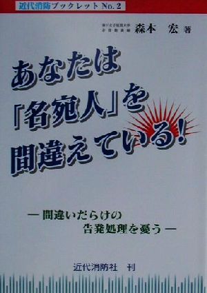 あなたは「名宛人」を間違えている！ 間違いだらけの告発処理を憂う 近代消防ブックレットNo.2