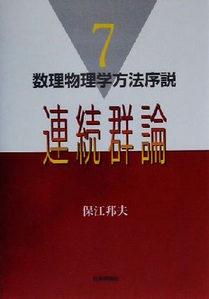 連続群論 数理物理学方法序説7