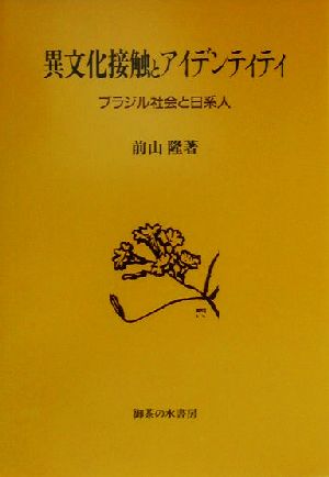 異文化接触とアイデンティティ ブラジル社会と日系人