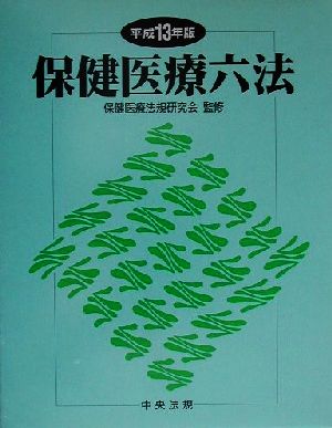 保健医療六法(平成13年版)