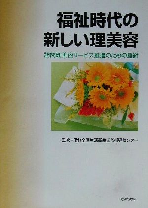 福祉時代の新しい理美容 訪問理美容サービス推進のための指針