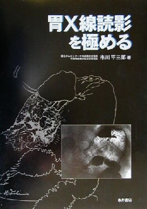 胃X線読影を極める 中古本・書籍 | ブックオフ公式オンラインストア 医学