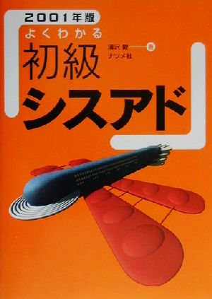 よくわかる初級シスアド(2001年版)