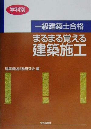 学科別 一級建築士合格 まるまる覚える建築施工