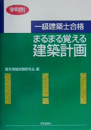 学科別 一級建築士合格 まるまる覚える建築計画