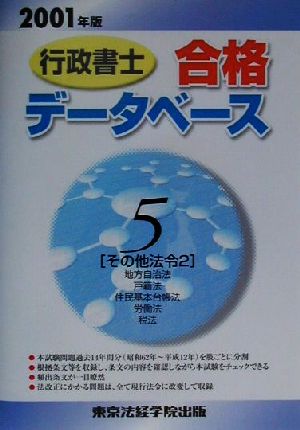 行政書士合格データベース(5) その他法令地方自治法、戸籍法、住民基本台帳法、労働法、税法