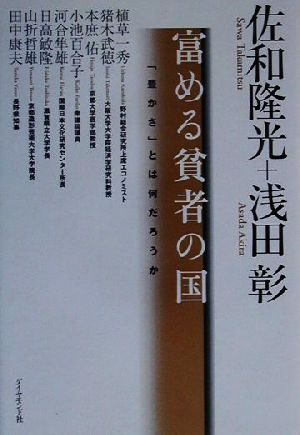 富める貧者の国 「豊かさ」とは何だろうか