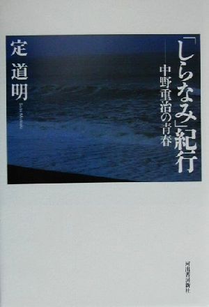 「しらなみ」紀行 中野重治の青春