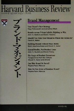 ブランド・マネジメント ハーバード・ビジネス・レビュー・ブックス