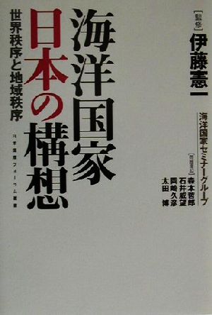 海洋国家日本の構想 世界秩序と地域秩序 日本国際フォーラム叢書