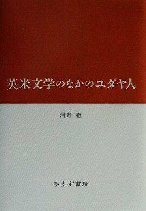 英米文学のなかのユダヤ人