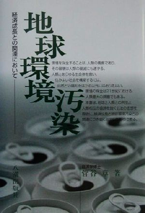 地球環境汚染 経済成長との関連において